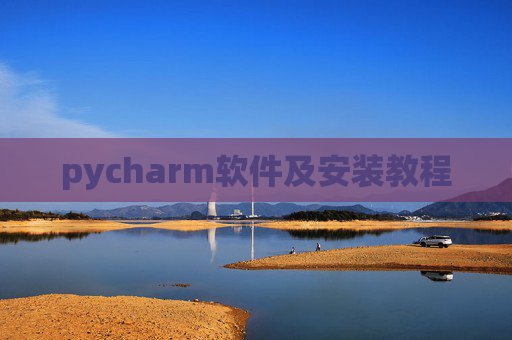 pycharm软件及安装教程 pycharm软件及安装教程