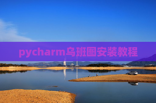 pycharm乌班图安装教程 pycharm乌班图安装教程