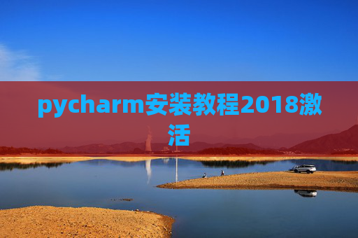 pycharm安装教程2018激活 pycharm安装教程2018激活