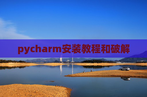 pycharm安装教程和破解